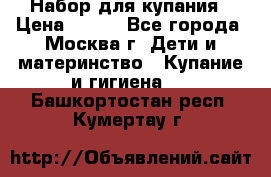 Набор для купания › Цена ­ 600 - Все города, Москва г. Дети и материнство » Купание и гигиена   . Башкортостан респ.,Кумертау г.